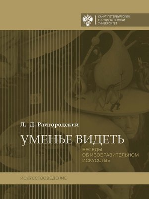 cover image of Уменье видеть. Беседы об изобразительном искусстве